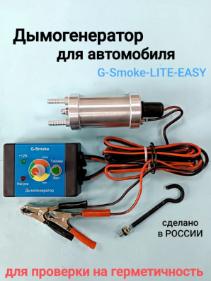 Генератор дыма "G-Smoke" Easy без манометра. Арт. GS-LITE-EASY