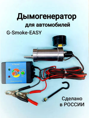 Генератор дыма "G-Smoke" Easy с манометром. Арт. GS-EASY