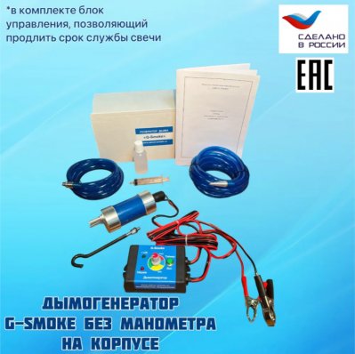 Генератор дыма "G-Smoke" LITE, БЕЗ манометра. Арт. GS-LITE