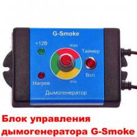 Генератор дыма "G-Smoke" Арт. GS