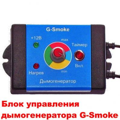 Генератор дыма "G-Smoke" Арт. GS