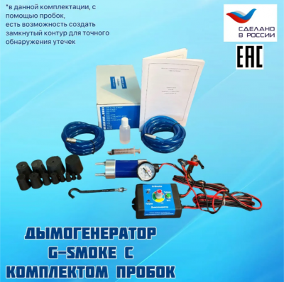 Генератор дыма "G-Smoke" с комплектом пробок Арт. GS-КП1