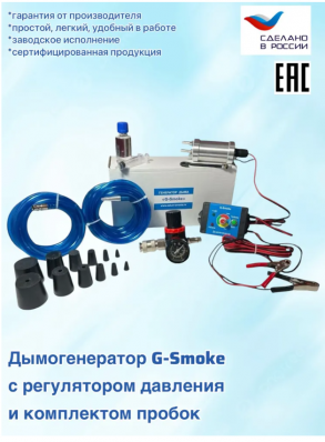 Генератор дыма "G-Smoke" LITE с комплектом пробок и регулятором давления с манометром. Арт. GS-LITE-КП1-РД1