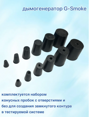 Генератор дыма "G-Smoke" LITE с комплектом пробок, регулятором давления воздуха с манометром и UV набором. Арт. GS-LITE-КП1-РД1-UV