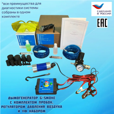 Генератор дыма "G-Smoke" LITE с комплектом пробок, регулятором давления воздуха с манометром и UV набором. Арт. GS-LITE-КП1-РД1-UV
