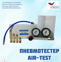 Пневмотестер AIR-TEST арт. A-T
