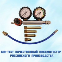 Пневмотестер AIR-TEST арт. A-T