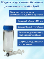Дымовая жидкость для автомобильного дымогенера 115 мл